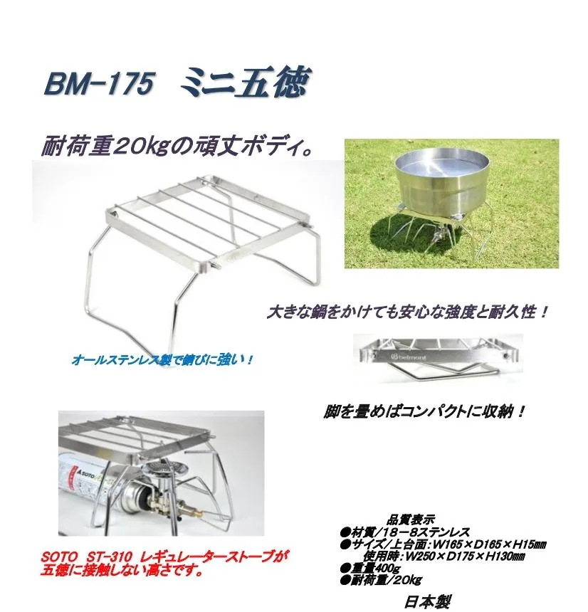 belmont BM-175 Mini Trivet Gotoku Stand 迷你五德爐架