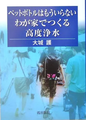 PET bottles advanced water purification to make with my home I do not need anymore ISBN: 4876022259 (2005) [Japanese Import] Paperback
